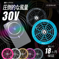 ★即日発送★2026年 最新★【 山真製鋸 2026 春夏 アイスマン ワイヤレスハイパワー ファン バッテリー …