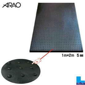 【4枚以上ご購入専用】【法人・個人事業主様専用】ワンツーマット　1m*2m 厚さ5mmアラオAR-1601ゴムマット北海道・沖縄・離島以外 送料無料