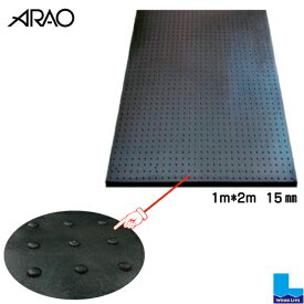 【3枚以上ご購入専用】【法人・個人事業主様専用】ワンツーマット　1m*2m 厚さ15mmアラオAR-1603ゴムマット北海道・沖縄・離島以外 送料無料