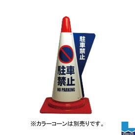 【同梱不可】カラーコーン用立体表示カバー 10枚入DD-01 駐車禁止