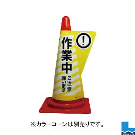 【同梱不可】カラーコーン用立体表示カバー 10枚入 DD-02 作業中