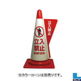 【同梱不可】カラーコーン用立体表示カバー 10枚入DD-03 立入禁止