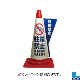 【同梱不可】カラーコーン用立体表示カバー DD-04 駐輪禁止