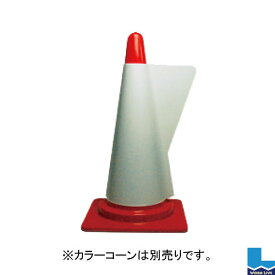【同梱不可】カラーコーン用立体表示カバー 10枚入DD-05 ホワイト(無地)