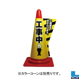 【同梱不可】カラーコーン用立体表示カバー 10枚入DD-07 工事中