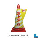 楽天市場 同梱不可 カラーコーン用立体表示カバー Dd 09 点検中 ワークライブ 楽天市場店