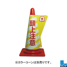 【同梱不可】カラーコーン用立体表示カバー 10枚入DD-08 頭上注意