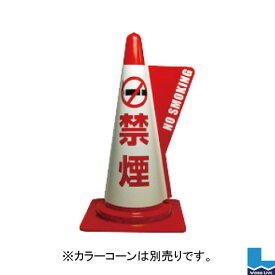 【同梱不可】カラーコーン用立体表示カバー 10枚入DD-11 禁煙
