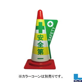 【同梱不可】カラーコーン用立体表示カバー DD-13 安全第一