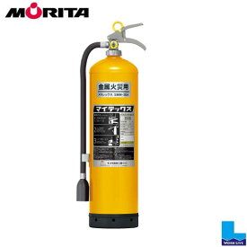 特殊消火剤散布器 20型　メタレックスML　MMF20 2026年製 モリタ宮田工業　(法人・個人事業主様専用)