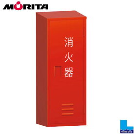 モリタ宮田工業 20型1本用消火器格納箱 BF201