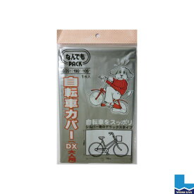 楽天市場 自転車カバー 大人用の通販