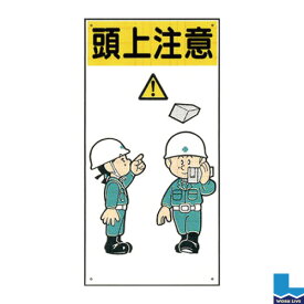 楽天市場 頭上注意 イラスト 看板の通販 楽天市場 頭上注意 イラスト 看板の通販