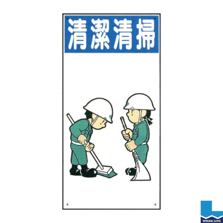 楽天市場 イラスト標識 普及版 600 300 0 8mmwbx26 清潔清掃 標識 看板 注意 禁止 建設 現場 プレート 掃除 整理整頓 ワークライブ 楽天市場店