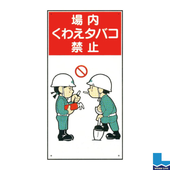 楽天市場 イラスト標識 普及版 600 300 0 8mmwbx46 場内くわえタバコ禁止 標識 看板 注意 禁止 建設 現場 プレート タバコ 喫煙 ワークライブ 楽天市場店