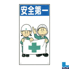 楽天市場 安全 第 一 看板の通販 楽天市場 安全 第 一 看板の通販