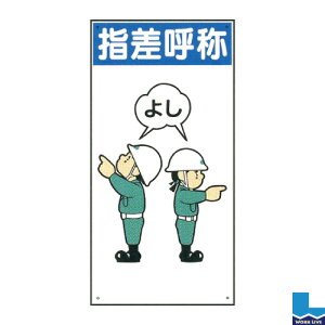 イラスト標識 普及版 600×300×0.8mmWBX87 指差呼称〈標識 看板 注意 禁止 建設 現場 プレート 指さし 確認〉