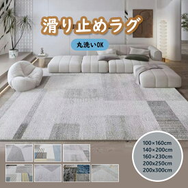 厚手ラグマット カーペット ラグカーペット 北欧デザイン 洗える ウォッシャブル 3 畳用 滑り止め付 床暖房 ホットカーペット対応 オールシーズン 春夏秋冬対応 おしゃれ リビング 新生活