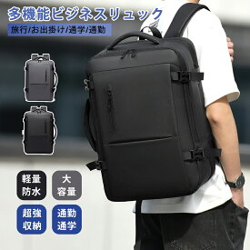【当日発送】ビジネスリュック メンズ 3way 拡張 大容量 軽量防水 バックパック リュックサック ビジネスバッグ A4 15.6 インチ PC ノートパソコン対応 旅行 通学 防災