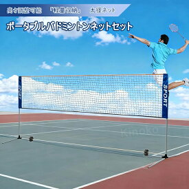 バドミントン ネット 屋外 テニス ネット バドミントン用　ネット バトミントン練習ネット 組み立て簡単 バドネット バドミントンコート ポータブル 収納バッグ付き 簡易バトミントンネット アウトドア レジャー 持ち運び 子供 大人 幅3.1m~6.1m 高さ1.5m ジュニア キッズ