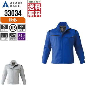 【2点購入で送料無料/インボイス対応】 大きいサイズ アタックベース 作業服 秋冬 ストレッチ 長袖 ブルゾン メンズ 制電 33034 ATACK BASE 作業着 かっこいい おしゃれ 3L 4L 5L