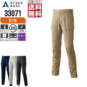 【2点購入で送料無料/インボイス対応】 大きいサイズ アタックベース 作業ズボン 秋冬 ストレッチ カーゴパンツ メンズ 制電 33071 ATACK BASE 作業服 かっこいい おしゃれ 88 91 95 100 105 110 115 120