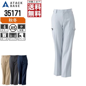 【2点購入で送料無料/インボイス対応】 アタックベース 作業ズボン 秋冬 ストレッチ レディース カーゴパンツ 制電 35171 ATACK BASE 作業服 かっこいい おしゃれ S M L LL 3L
