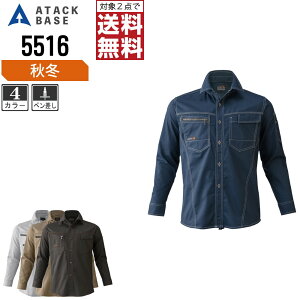 【2点購入で送料無料/インボイス対応】 アタックベース 作業服 秋冬 長袖 シャツ メンズ 5516 ATACK BASE 作業着 かっこいい おしゃれ M L LL