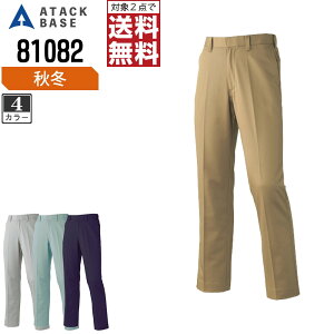 【2点購入で送料無料/インボイス対応】 アタックベース 作業ズボン 秋冬 パンツ メンズ 81082 ATACK BASE 作業服 かっこいい おしゃれ 70 73 76 79 82 85