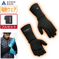 アタックベース 電熱ウェア 発熱 極暖 カーボンナノチューブ インナーグローブ ユニセックス 節電 424075…