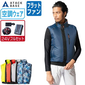 【インボイス対応可】 空調風神服 (24V フルセット フラットファン) アタックベース ベスト 薄手 撥水 ポリエステル100% 050 涼しい 作業服 春夏 空調ウェア おすすめ 熱中症対策 S M L LL 3L 4L 5L