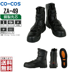 【2点購入で送料無料/インボイス対応】 コーコス信岡 安全靴 通年 耐油 セーフティーシューズ 半長靴 男女兼用 先芯入り ZA-49 コーコス信岡 CO-COS 防寒着 かっこいい おしゃれ 24.5 25.0 25.5 26.0