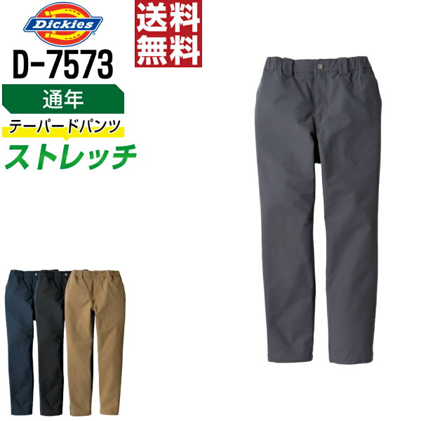 【送料無料】 Dickies ディッキーズ D-7573 パンツ ストレッチ 通年 作業ズボン メンズ 軽量 作業服 かっこいい おしゃれ XS S M L XL XXL 3XL