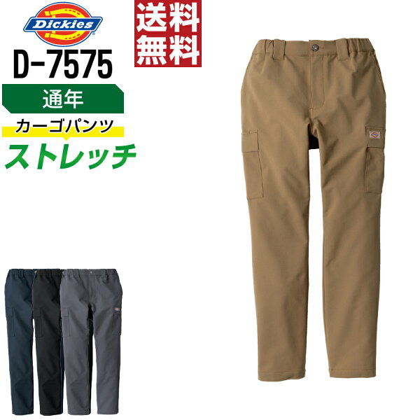 【送料無料】 Dickies ディッキーズ D-7575 カーゴパンツ ストレッチ 通年 作業ズボン メンズ 軽量 作業服 かっこいい おしゃれ XS S M L XL XXL 3XL
