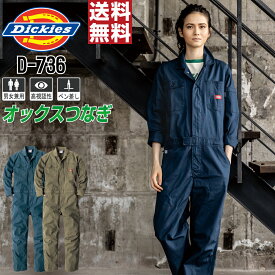 【 送料無料 】 ディッキーズ 作業服 通年 機能充実 長袖 つなぎ メンズ レディース 長袖ツナギ ストレッチ D-736 DICKIES 作業着 かっこいい おしゃれ SS S M L LL 3L 4L 5L