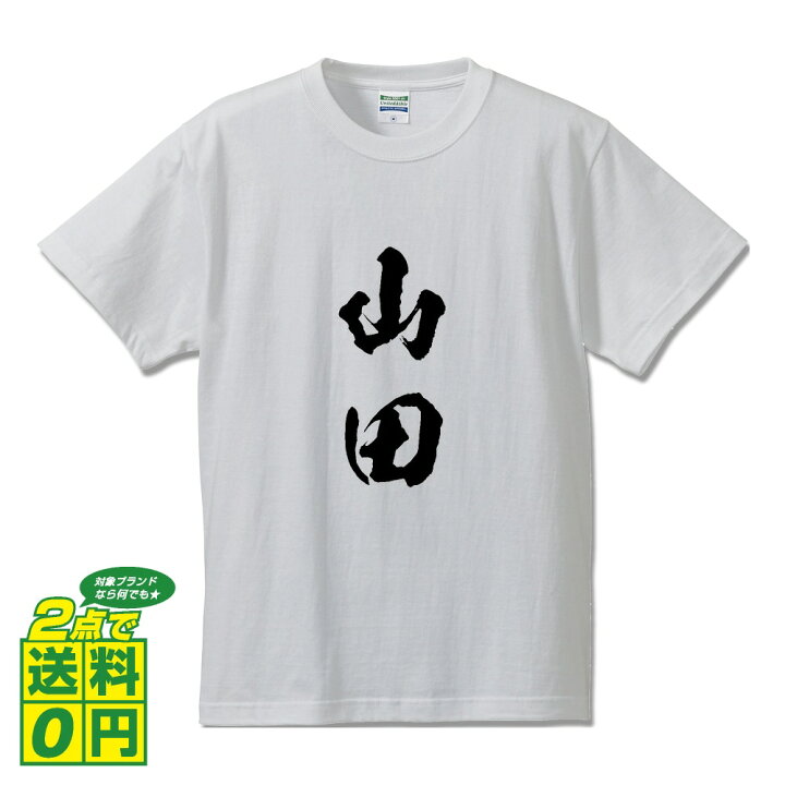 楽天市場 山田 オリジナル プリント Tシャツ 書道 習字 や行 メンズ レディース キッズ S M L Ll Xl Xxl 1 130 140 150 G S G M G L 格言tシャツ おもしろtシャツ 贈り物 プレゼント サプライズ 等 楽天市場 山田 オリジナル プリント Tシャツ 書道 習字 や行 メンズ レディース キッズ S M L Ll Xl Xxl 1 130 140 150 G S G M G L 格言tシャツ おもしろtシャツ 贈り物 プレゼント サプライズ 等