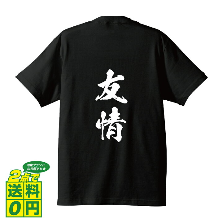 楽天市場 友情 ゆうじょう オリジナル Tシャツ 書道家が書く おすすめ プリント Tシャツ 二字熟語 メンズ レディース キッズ S M L Ll Xl Xxl 1 130 140 150 G S G M G L つなぎ服と作業服のワークプロ