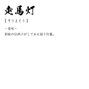 楽天市場 クリスマス 忘年会 年末年始 おもしろ Tシャツ 走馬灯 そうまとう オリジナル Tシャツ 書道家が書く おすすめ プリント Tシャツ 三字熟語 メンズ レディース キッズ S M L Ll Xl Xxl 1 130 140 150 G S