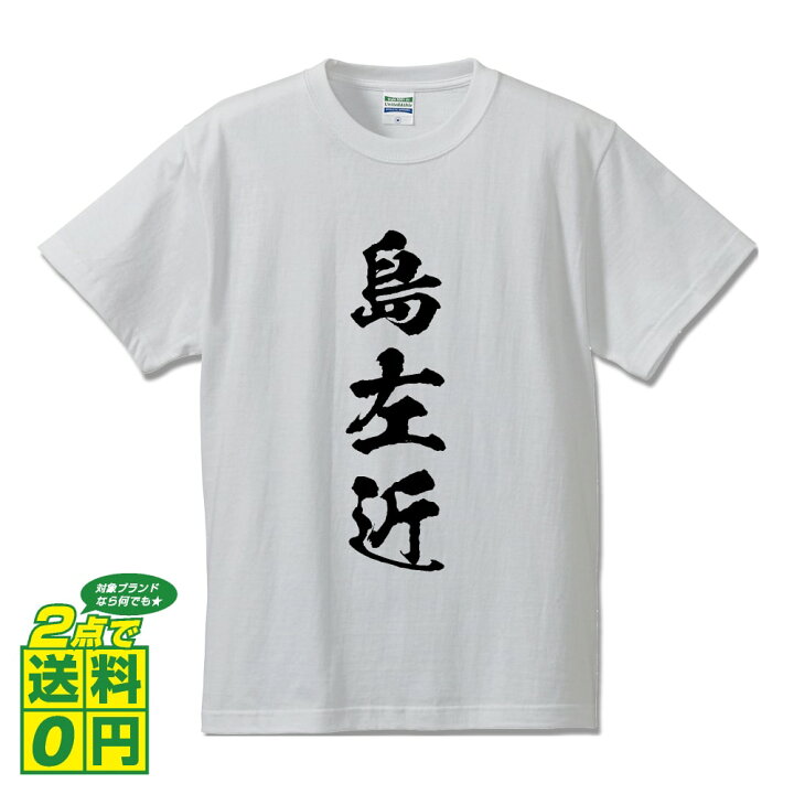 楽天市場 島左近 しまさこん オリジナル プリント Tシャツ 書道 習字 戦国武将 メンズ レディース キッズ S M L Ll Xl Xxl 1 130 140 150 G S G M G L つなぎ服と作業服のワークプロ