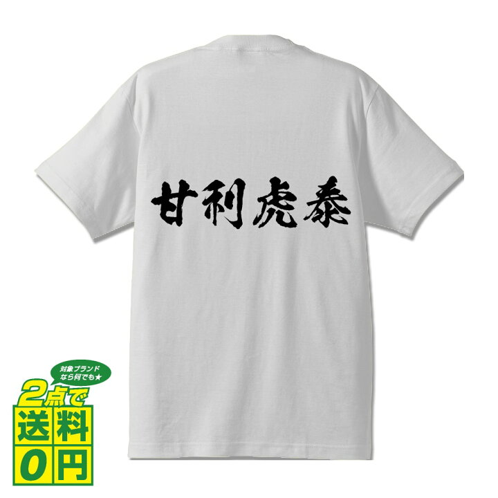 楽天市場 甘利虎泰 あまりとらやす オリジナル プリント Tシャツ 書道 習字 戦国武将 メンズ レディース キッズ S M L Ll Xl Xxl 1 130 140 150 G S G M G L つなぎ服と作業服のワークプロ