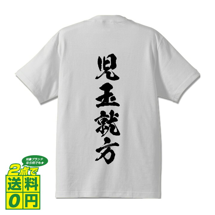 楽天市場 期間限定 ポイント10倍 児玉就方 こだまなりかた オリジナル プリント Tシャツ 書道 習字 戦国武将 メンズ レディース キッズ S M L Ll Xl Xxl 1 130 140 150 G S G M G L 漢字tシャツ