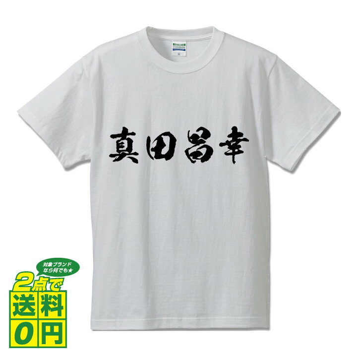 楽天市場 真田昌幸 さなだまさゆき オリジナル プリント Tシャツ 書道 習字 戦国武将 メンズ レディース キッズ S M L Ll Xl Xxl 1 130 140 150 G S G M G L 名言tシャツ おもしろtシャツ 父の日 母の日 敬老の日