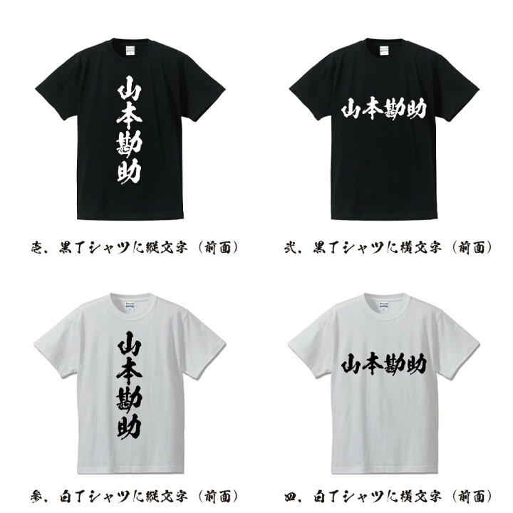 楽天市場 山本勘助 やまもとかんすけ オリジナル プリント Tシャツ 書道 習字 戦国武将 メンズ レディース キッズ S M L Ll Xl Xxl 1 130 140 150 G S G M G L つなぎ服と作業服のワークプロ