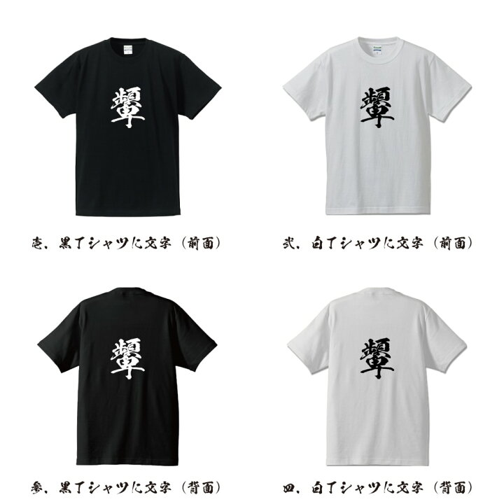 楽天市場】顰 (しかめる) オリジナル プリント Tシャツ 書道 習字 