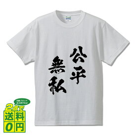 楽天市場 公 無私 四字熟語の通販