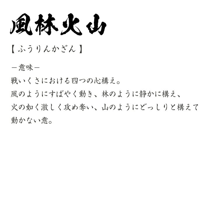 楽天市場 風林火山 ふうりんかざん オリジナル プリント Tシャツ 書道 習字 四字熟語 メンズ レディース キッズ S M L Ll Xl Xxl 1 130 140 150 G S G M G L つなぎ服と作業服のワークプロ
