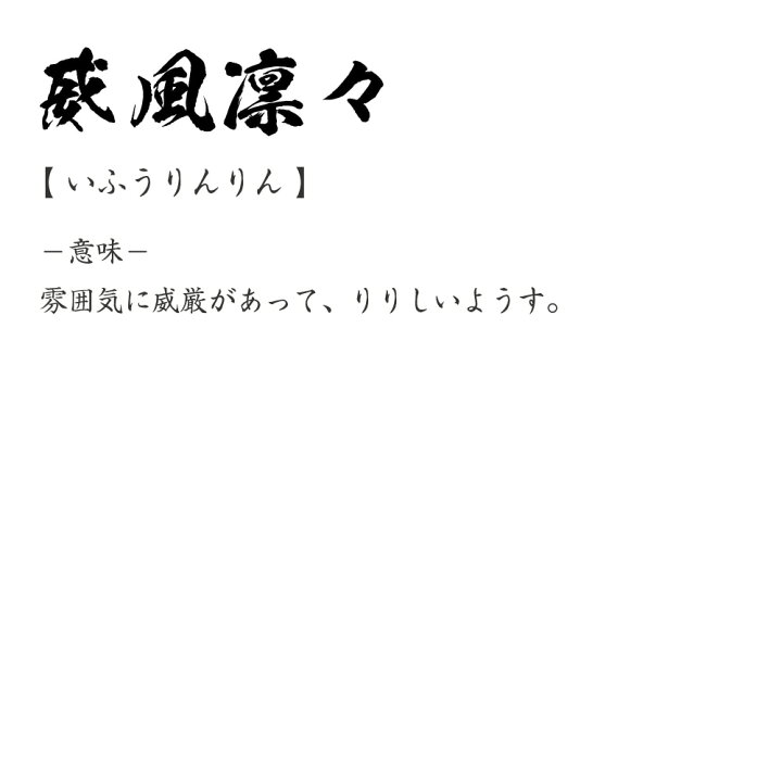楽天市場 ポイント10倍 決算セール 威風凛々 いふうりんりん オリジナル プリント Tシャツ 書道 習字 四字熟語 メンズ レディース キッズ S M L Ll Xl Xxl 1 130 140 150 G S G M G L つなぎ服と作業服のワークプロ