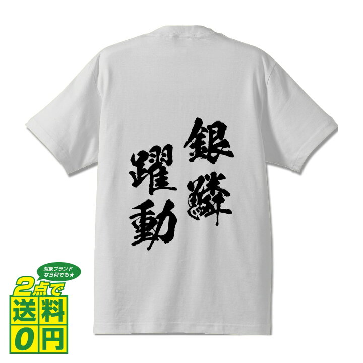 楽天市場 ポイント10倍 決算セール 銀鱗躍動 ぎんりんやくどう オリジナル プリント Tシャツ 書道 習字 四字熟語 メンズ レディース キッズ S M L Ll Xl Xxl 1 130 140 150 G S G M G L つなぎ服と作業服のワークプロ
