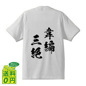 楽天市場 三字熟語 かっこいいの通販