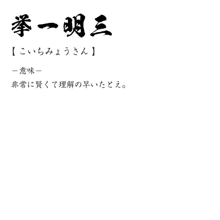 楽天市場 挙一明三 こいちみょうさん オリジナル プリント Tシャツ 書道 習字 四字熟語 メンズ レディース キッズ S M L Ll Xl Xxl 1 130 140 150 G S G M G L 文字tシャツ おもしろtシャツ 誕生日 記念日 特別な日